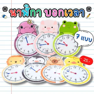 สื่อทำมือ นาฬิกา บอกเวลา คณิตศาสตร์ สื่อการสอน สําเร็จรูป สื่ออนุบาล สื่อนวัตกรรม สื่อปฐมวัย สื่อการเรียน ตามหน่วย