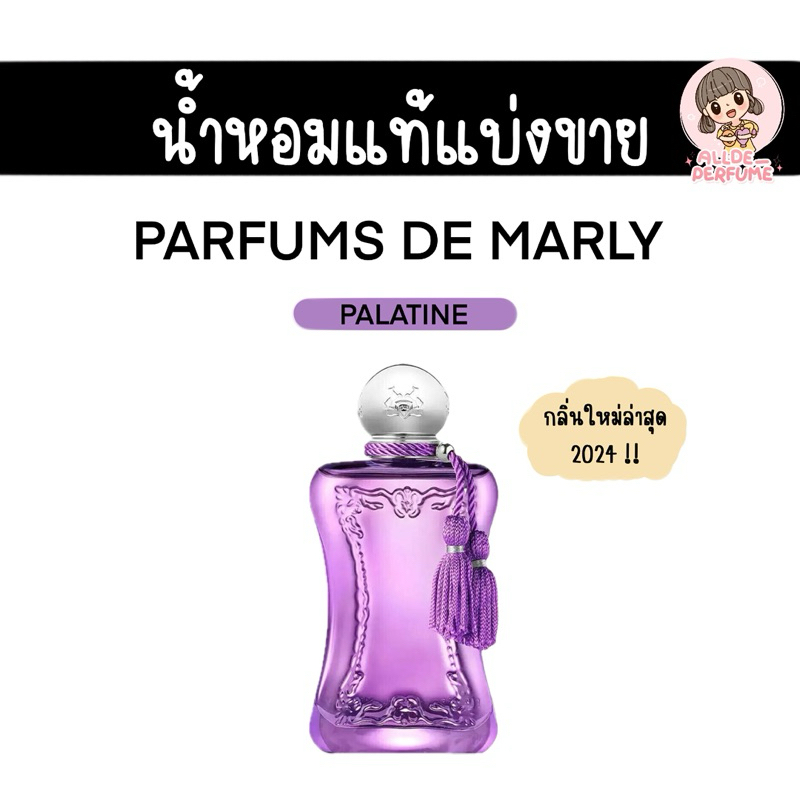 (น้ำหอมแท้แบ่งขาย) PDM Palatine edp (กลิ่นใหม่ล่าสุด)