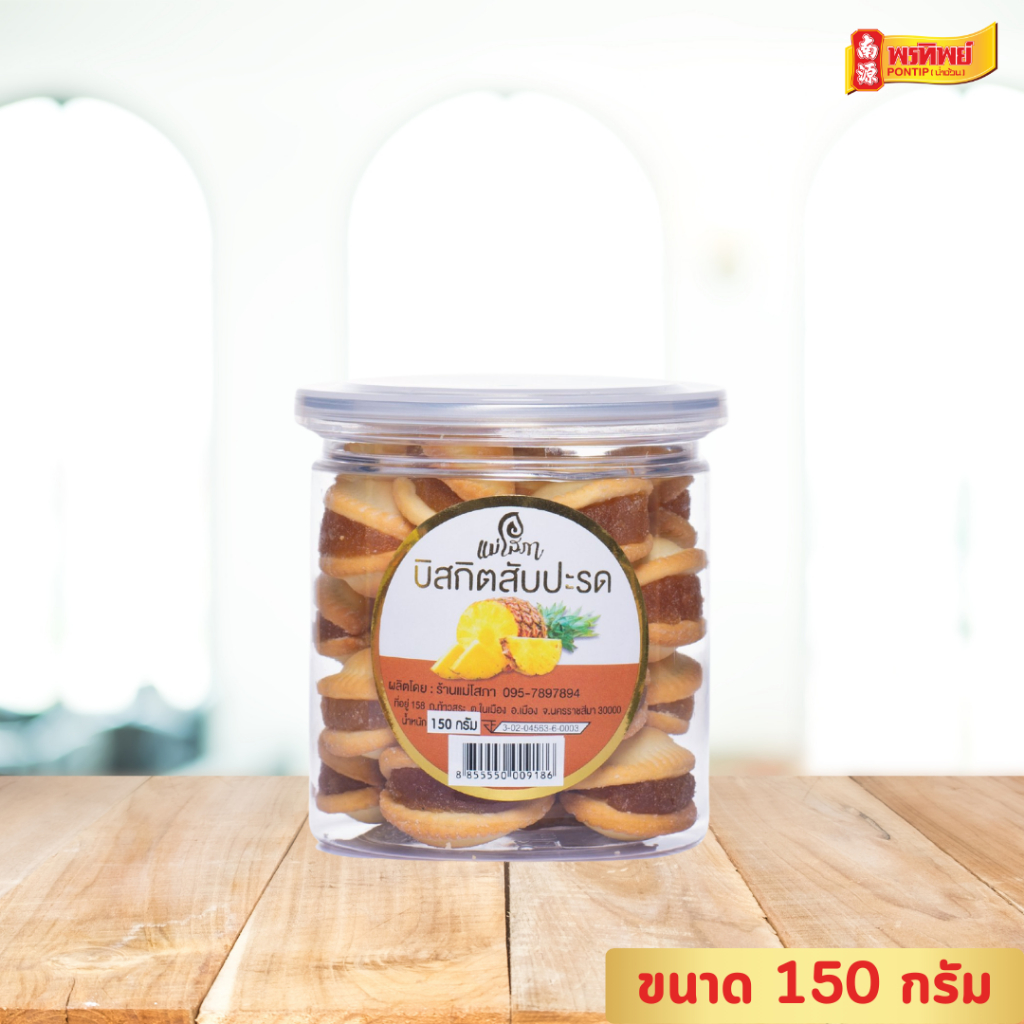 บิสกิตสับปะรด ตราแม่โสภา ขนาด 150 กรัม By พรทิพย์(น่ำง้วน)