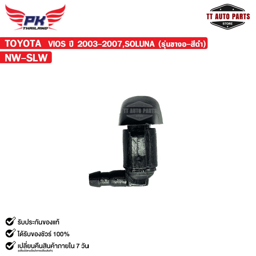 ปุ่มฉีดน้ำฝน NOZZLE WSH ( 1 ชิ้น ) TOYOTA VIOS 2003-2007 , SOLUNA (รุ่นขางอ-สีดำ) รหัส NW-SLW ราคา ถูกที่สุด ดีลบีเคเค แกลเลอรีภาพที่ 3