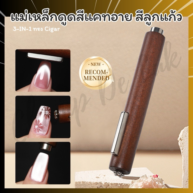  แม่เหล็กแท่งไม้ 3หัว ดูดสีเจลแม่เหล็ก ลูกแก้ว แคทอาย แบรนด์AS