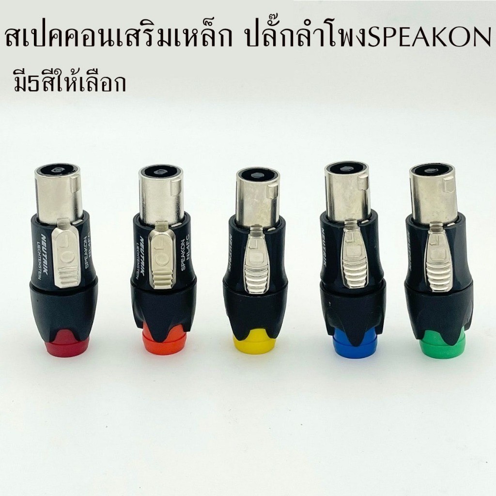 (ราคา1-5ตัว) มี5สีให้เลือก SPEAKON เสริมเหล็ก ปลั๊กลำโพง หัวspeakon สเปคคอน สเปคคอนลำโพง
