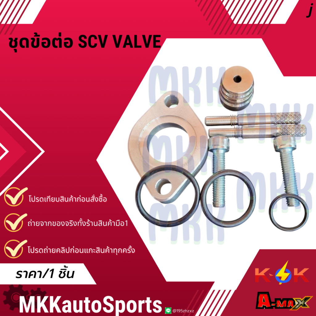 ชุดข้อต่อ SCV VALVEใช้ได้กับ Isuzu Toyota ชุดอเเด๊ปเตอร์ **สินค้าคนไทยจำหน่าย สินค้าราคาดี แบรนด์.K-OK**