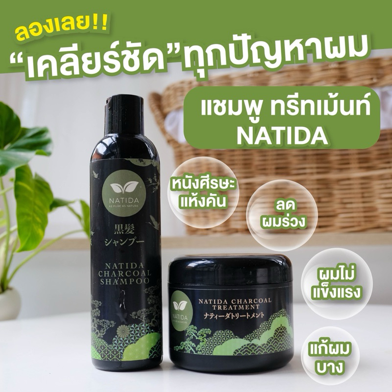Setคู่ แชมพู& ทรีทเม้นท์ออแกนิค Natida #แชมพูลดผมร่วง#สูตรลับจากญี่ปุ่น