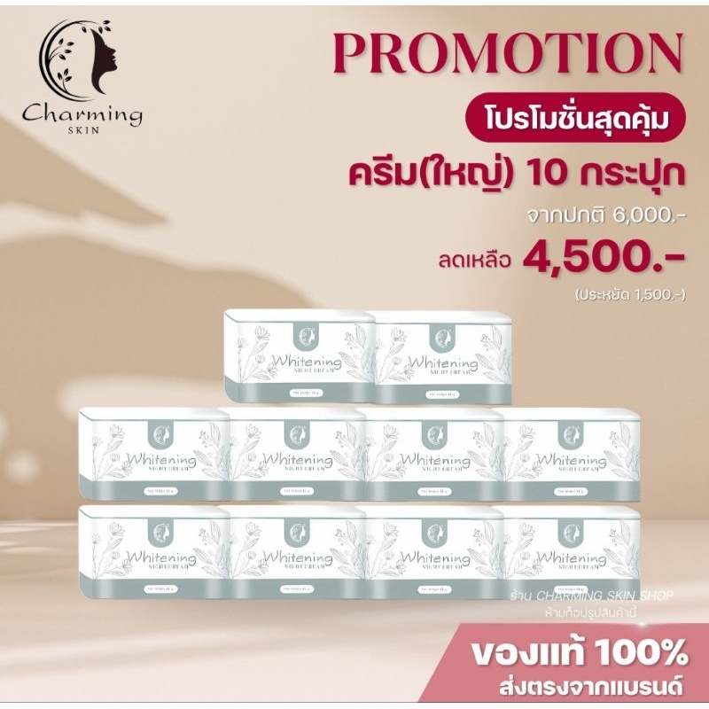 ครีมชาร์มมิ่งสกิน Charming skin [ ไนท์ครีมใหญ่ 10 กระปุก ]