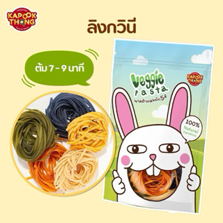 Kapookthong เส้น “ลิงกวินี“ Veggie Pasta สูตรอิตาลี ต้มเส้นง…