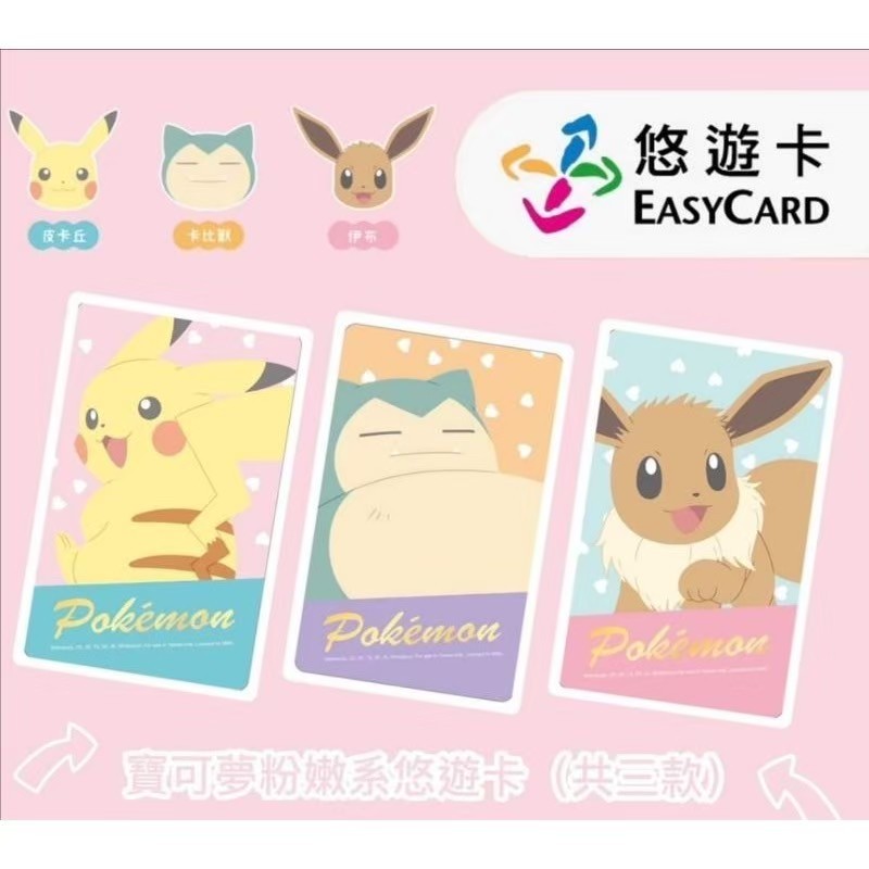 [เลือกแบบได้] EASYCARD : POKEMON (บัตร MRT/เมลล์/จ่ายค่าสินค้า) สินค้าจาก Taiwan ของใหม่ ของแท้ 100%