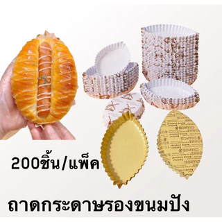 ถาดกระดาษรองขนมปัง 200ชิ้น