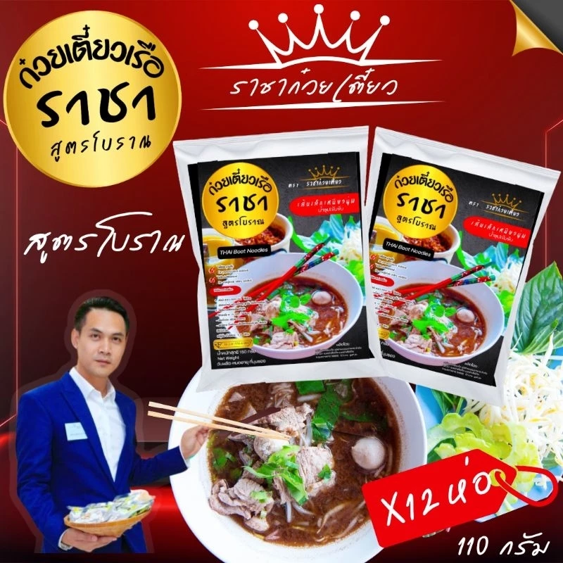 ราชาก๋วยเตี๋ยวเรือ10แถม2 เส้นเล็ก 110 กรัม
