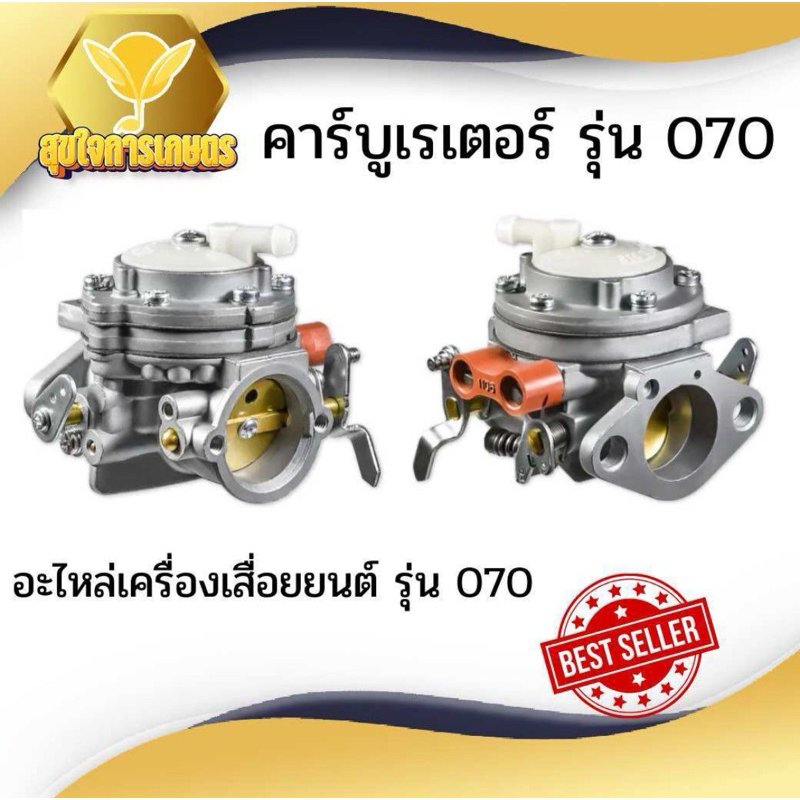 คาบู070 คาบูเรเตอร์070 คาร์บูเลื่อยยนต์070 คาร์บูเรเตอร์ เลื่อยยนต์ ใส่ได้ทุกยี่ห้อ เกรดญี่ปุ่น