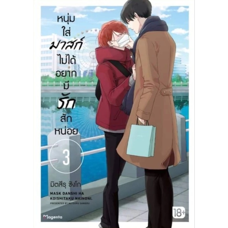 [ พร้อมส่ง ] หนุ่มใส่มาสก์ไม่ได้อยากมีรักสักหน่อย เล่ม 3