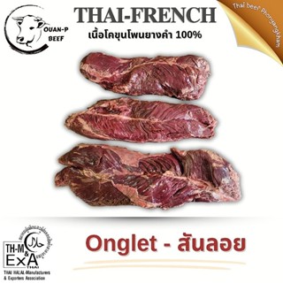 Onglet สันลอย ขั้วตับ 1 kg.