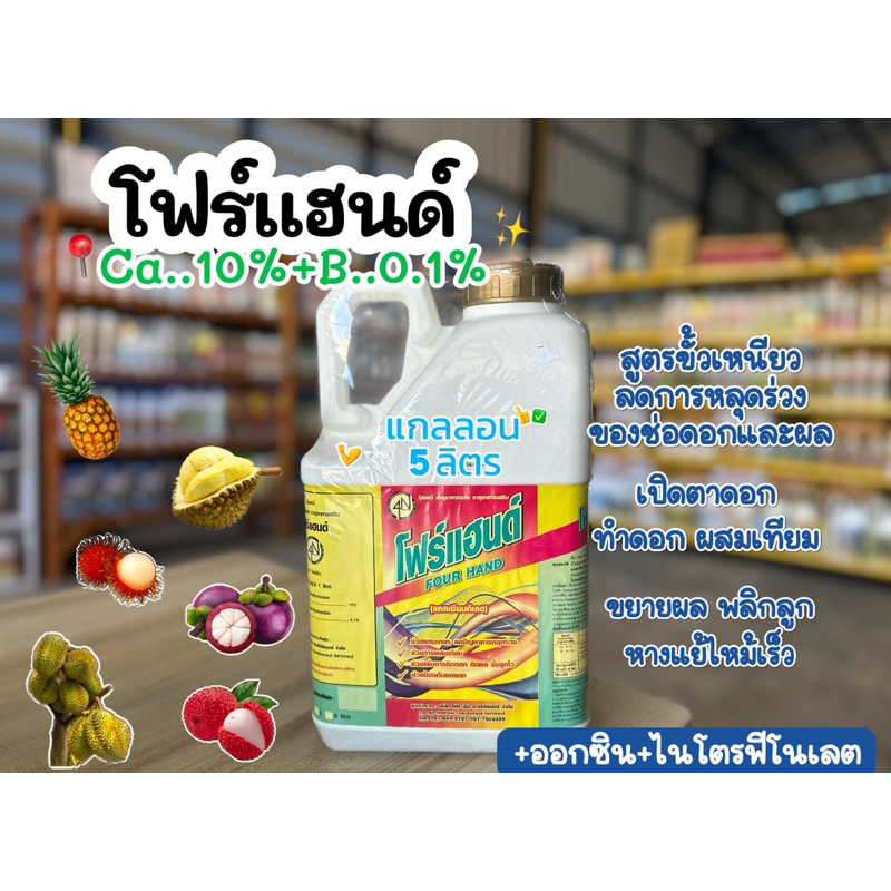 โฟร์แฮนด์ สูตรพิเศษ คีเลท EDTA 5ลิตร เปิดตาดอก บำรุงดอก บำรุงหางแย้ผล ใช้สำหรับการเกษตรเท่านั้น