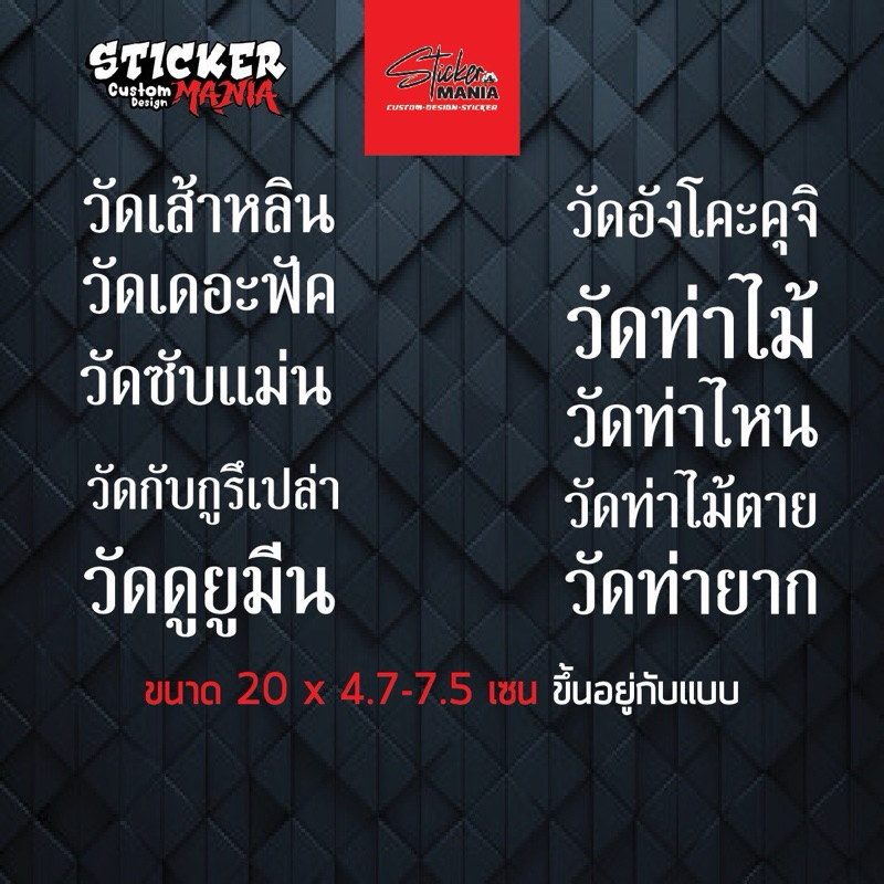 สติกเกอร์ วัดเส้าหลิน วัดเดอะฟัค วัดซับแม่น วัดดูยูมีน วัดอังโคะดุจิ วัดท่าไม้  สติกเกอร์ติดรถยนต์