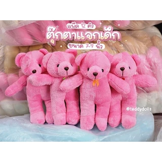 💖🌟พร้อมส่ง💖🌟ตุ๊กตาตัวเล็กยกโหล12ตัว แจกเด็ก แจกปีใหม่คุ้มมาก ขนาด7-9นิ้ว พร้อมส่งทุกวัน ราคาน่ารัก