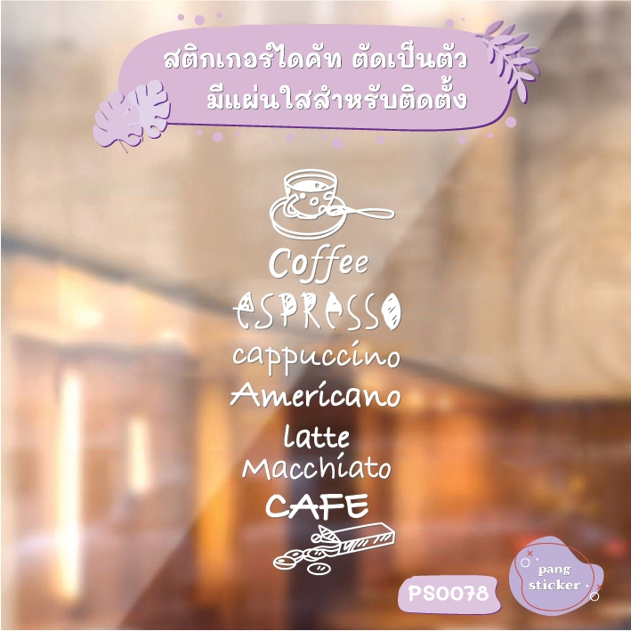 สติกเกอร์ COFFEE ชื่อเครื่องดื่ม ชื่อเมนูกาแฟ สติกเกอร์ไดคัท สติกเกอร์แต่งร้าน Pang Sticker รุ่น PS0078 - รูปที่ 2