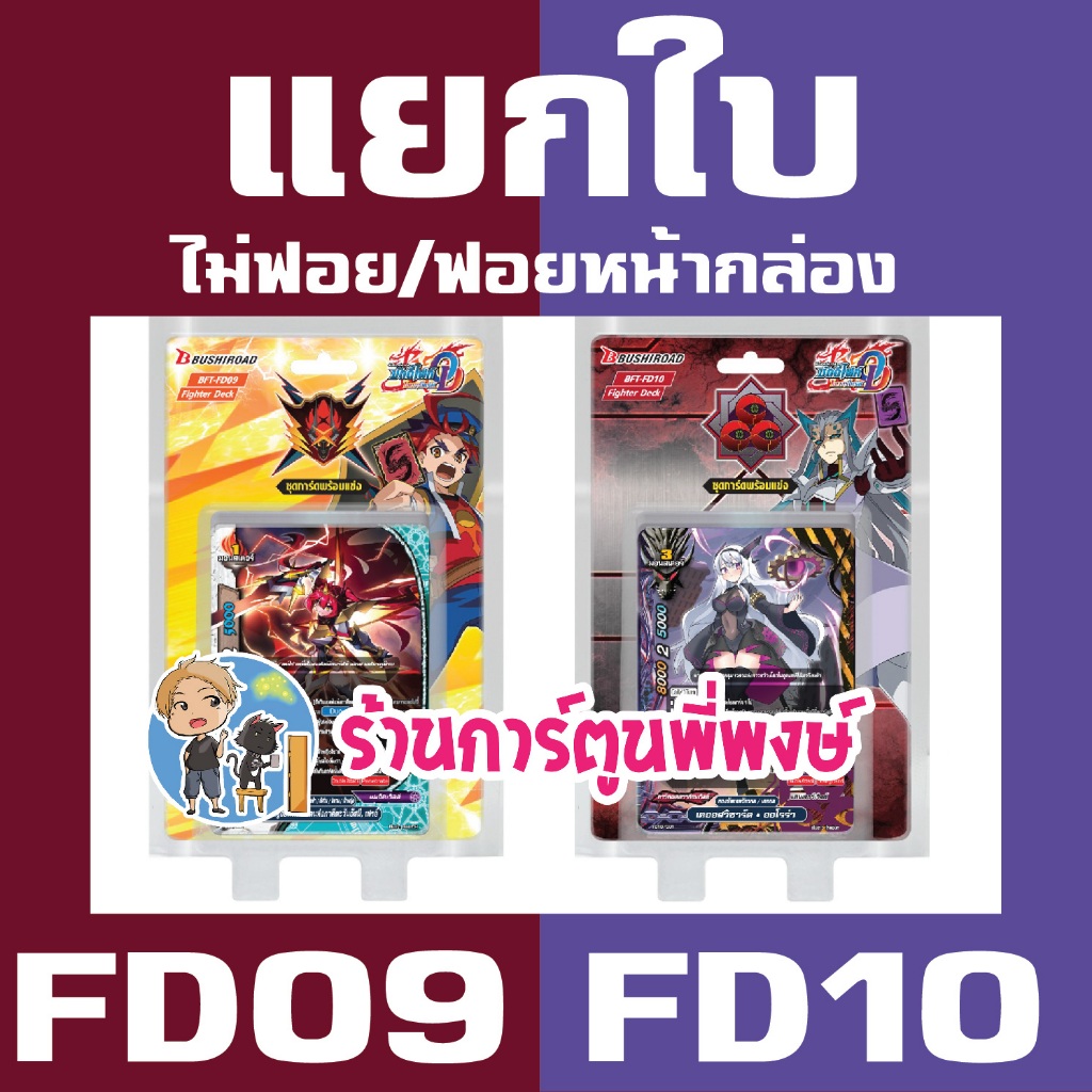 แยกใบ FD09 FD10 บัดดี้ไฟท์ จักพรรดิสายฟ้า ไรเท เดอะ เคออส Buddyfight ร้านการ์ตูนพี่พงษ์ 13/11/67
