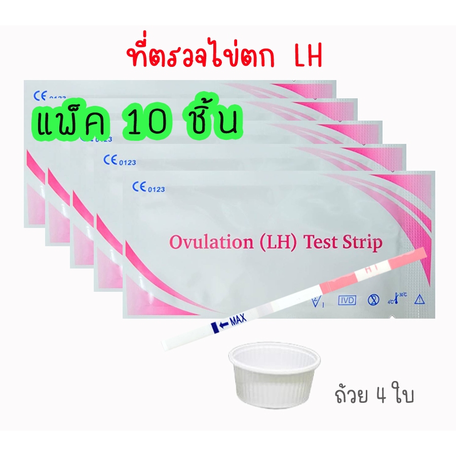 ที่ตรวจไข่ตก LH (จุ่ม 10 ชิ้น) แถมถ้วย 4 ใบ เทสไข่ตก หาวันไข่ตก ไม่ระบุชื่อสินค้าบนหน้ากล่อง