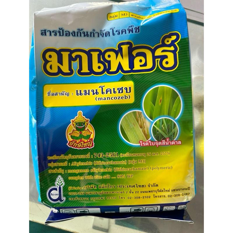 มาเฟอร์ แมนโคเซบ เหลือง ขนาด 1kg ช่วยป้องกัน และยับยั้งโรคพืช