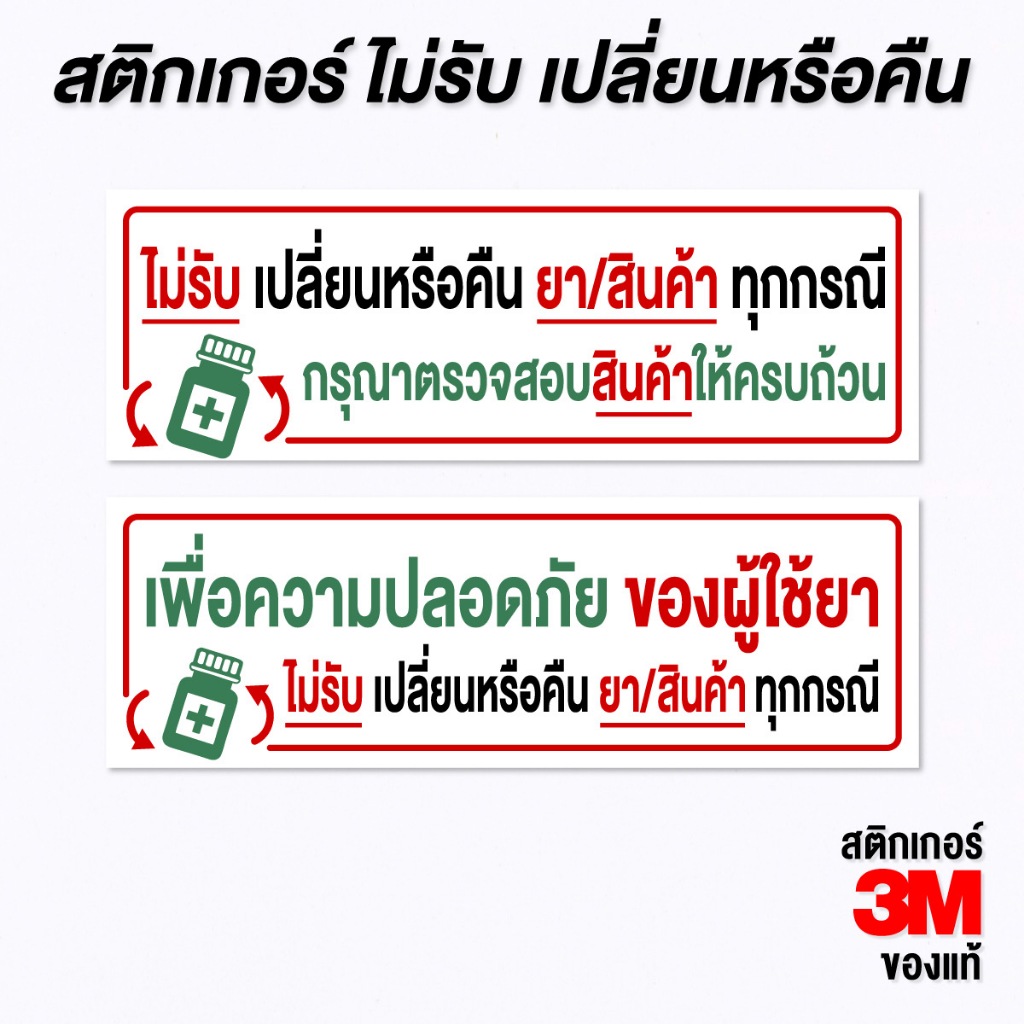 (N040) ป้ายไม่รับเปลี่ยนหรือคืน ยา/สินค้า สติกเกอร์ PVC ตรงตามหลัก GPP ร้านยา งานพิมพ์คุณภาพ