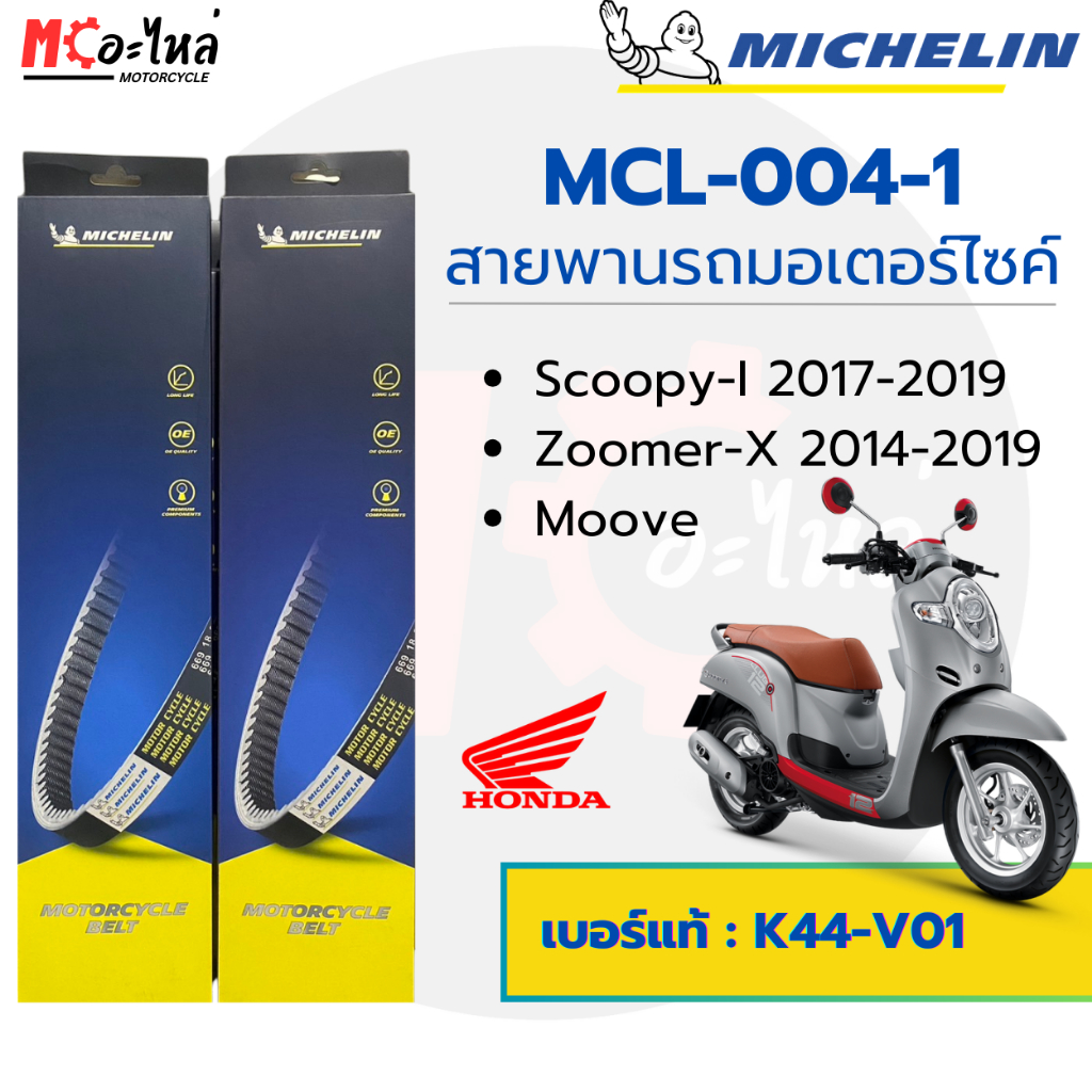 [ MCL-004-1 ] MICHELIN สายพานสำหรับมอไซค์ HONDA Scoopy-I ใหม่ / Zoomer-X ใหม่ / Moove เบอร์แท้ 23100-K44-V01