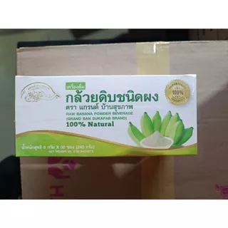 ผงกล้วยดิบออร์แกนิค100% ผงกล้วยน้ำว้าดิบไม่ใส่เปลือก ตราแกรนด์ บ้านสุขภาพ ไม่ผสมแป้งและน้ำตาล 2แบบ