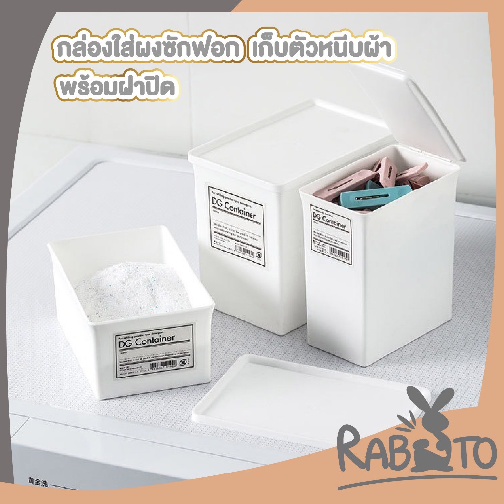 【RABITO สินค้าดี】กล่องรีฟิล กล่องใส่ผงซักฟอก เก็บของอเนกประสงค์ สินค้าขายดี CTN506