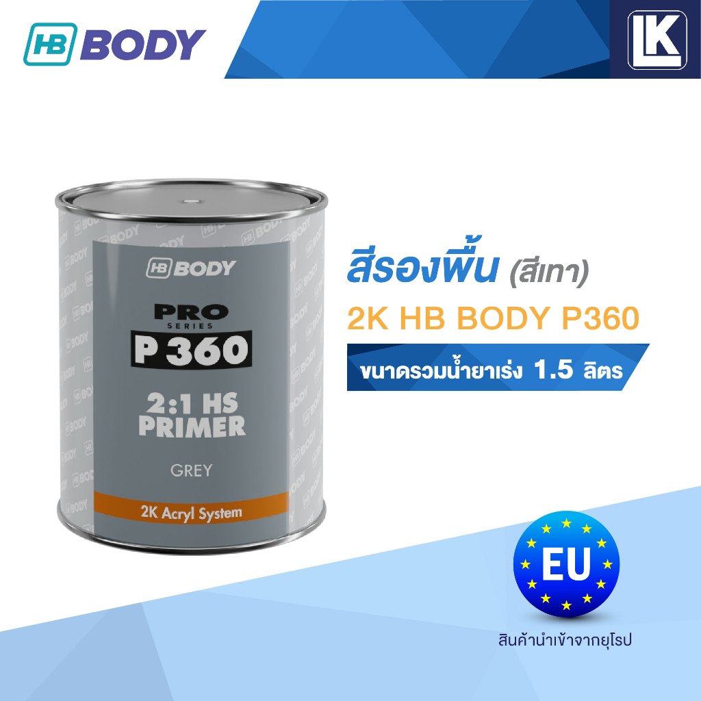 สีรองพื้น สีเทา 2K HB BODY P360 (2:1) ขนาดรวมน้ำยาเร่ง 1.5 ลิตร