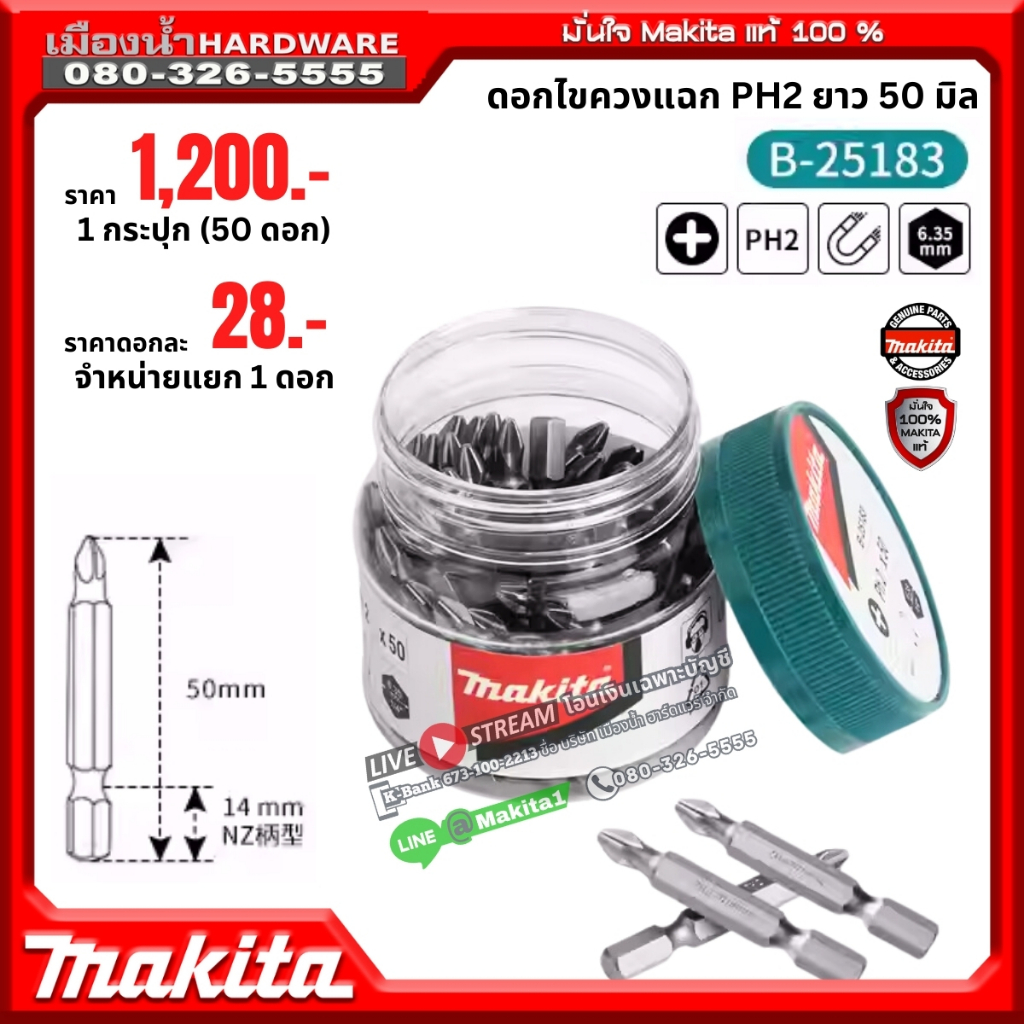 MAKITA รุ่น B-25183 ดอกไขควง ปลายแม่เหล็ก PH2 แยกขาย ดอกละ 28 บาท