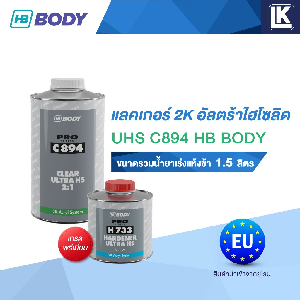 แลคเกอร์ 2K อัลตร้าไฮโซลิด UHS C894 HB BODY รวมน้ำยาเร่งแห้งช้า (H733) 1.5 ลิตร เกรดพรีเมี่ยม