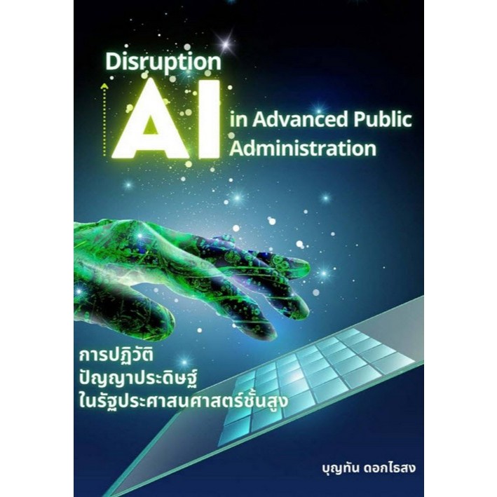 [Chulabook] หนังสือ การปฏิวัติปัญญาประดิษฐ์ในรัฐประศาสตร์ชั้นสูง (DISRUPTION - AI IN ADVANCE PU (9786166164367) c111