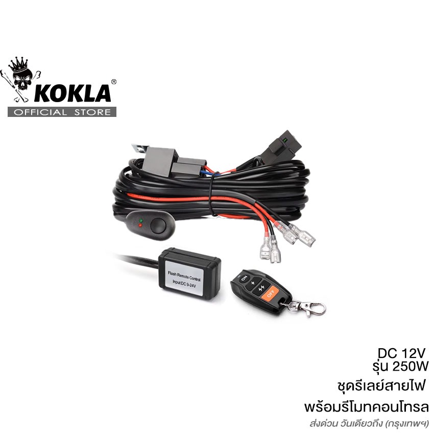 KOKLA 250W ชุดรีเลย์ สายไฟ ชุดสายไฟ พร้อมรีโมทคอนโทรล DC12V ชุดสายไฟสปอร์ตไลท์สำเร็จรูป รีเลย์ สายไฟ S11 SA