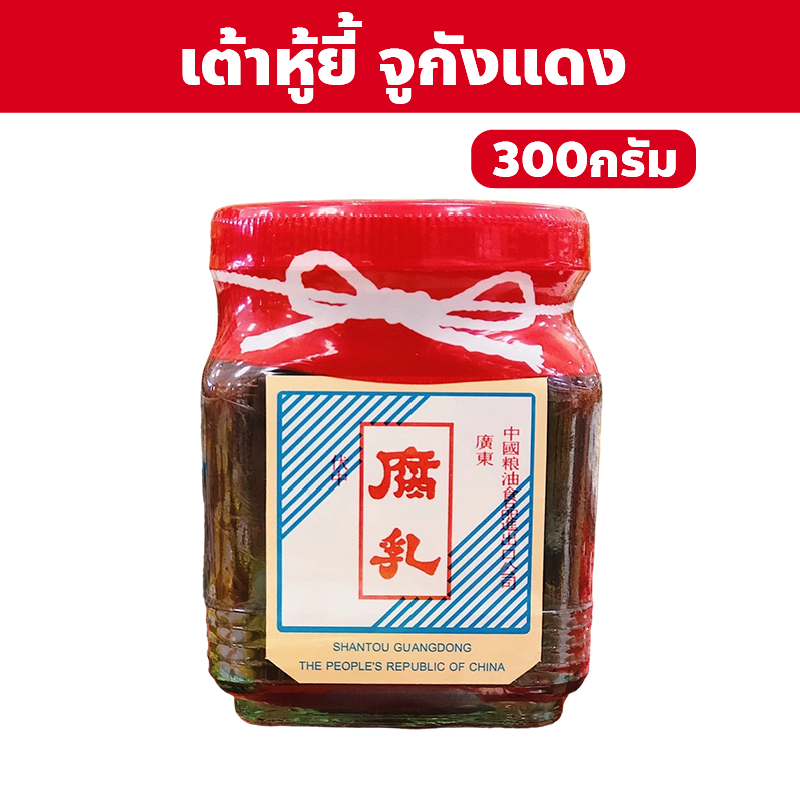 เต้าหู้ยี้ จูกังแดง Beancurd preserved (RED) ปริมาณ 300 กรัม