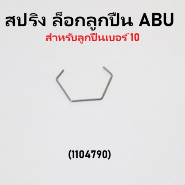 สปริง ล๊อกลูกปืน ABU 1104790  สำหรับลูกปืนเบอร์ 10
