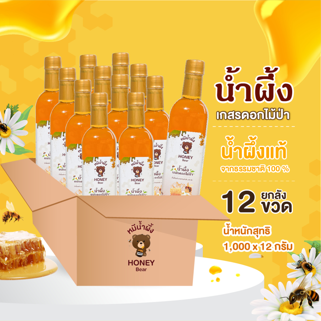 น้ำผึ้งเกสรดอกไม้ป่า HONEY BEAR (11 แถม 1) 1000 กรัม น้ำผึ้งแท้ 100% ไม่มีสารกันบูด ไม่ผสมน้ำตาล มาตรฐาน อย.HACCP HALAL