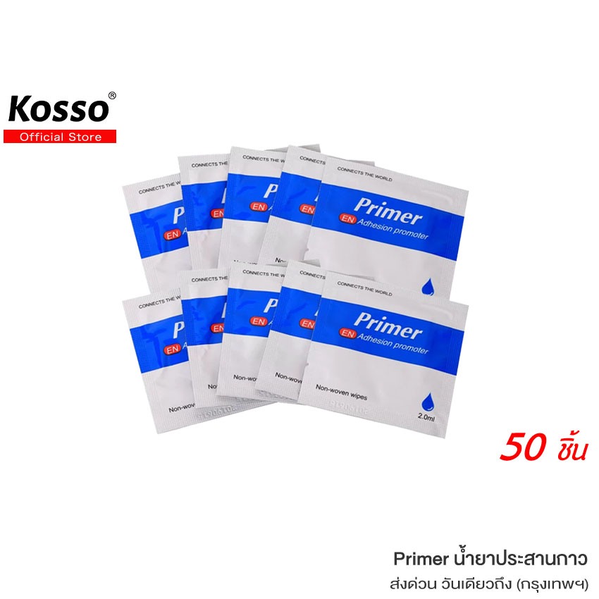 KOSSO 50ชิ้น Primer น้ำยาไพรเมอร์ ช่วยประสานกาว 2 หน้าให้ติดแน่นยิ่งขึ้นกว่าเดิม แบบซอง #003