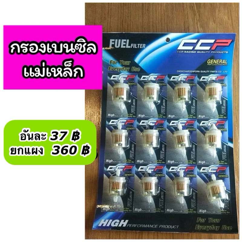 กรองเบนซิล แม่เหล็ก CCP ราคาต่อ 1 ชิ้น มีราคายกแผง