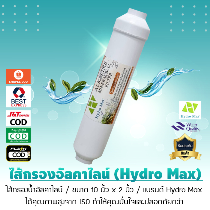ไส้กรองน้ำ INLINE ไส้กรองอินไลน์ อัลคาไลน์ Hydro Max ALKALINE MINERAL BALL FILTER ขนาด 10 นิ้ว x 2 นิ้ว เจ๊ตุ่ม