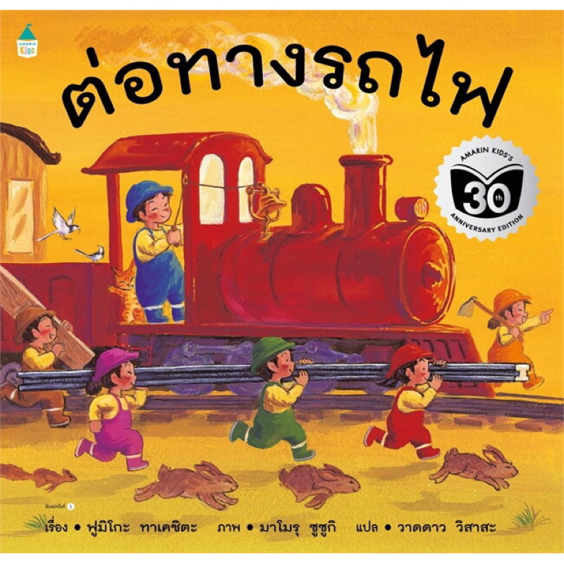 หนังสือนิทาน ต่อทางรถไฟ (ปกอ่อน)