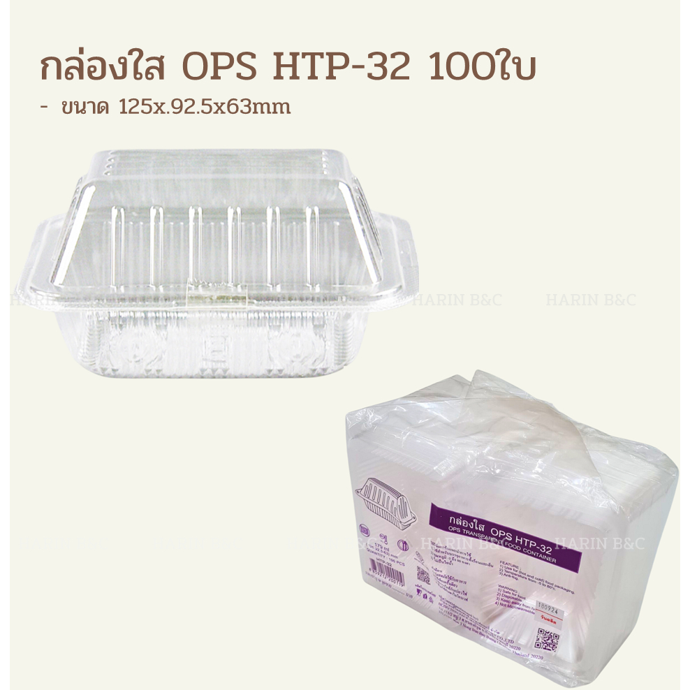 กล่องใส OPS HTP32 100ใบ / OPS Transparent Food Container HTP-32 125x92.5x63mm 100pcs