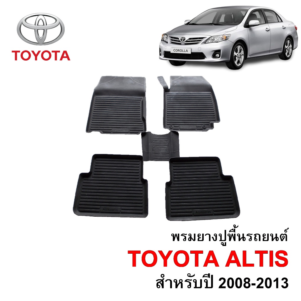 ผ้ายางปูพื้นรถยนต์ เข้ารูป ยกขอบ กันน้ำ TOYOTA ALTIS ปี 2008-2013 พรมรถยนต์ ถาดยางรองพื้นรถ พรมยกขอบ