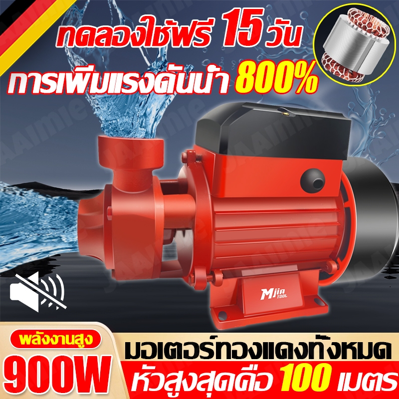 รับประกัน10ปี ปั้มน้ำ ปั๊มน้ำออโต้ 900w ปั้มหอยโข่ง มอเตอร์ทองแดงแท้ ปั๊มออโต้ ปั๊มน้ำบ้าน ปั๊มเปลือ