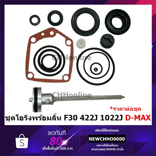 D-MAX ชุดโอริง โอริงซ่อมปืน โอริง ปืนลม พร้อมลิ้น ของแท้ F30 F-30 422J 1022J