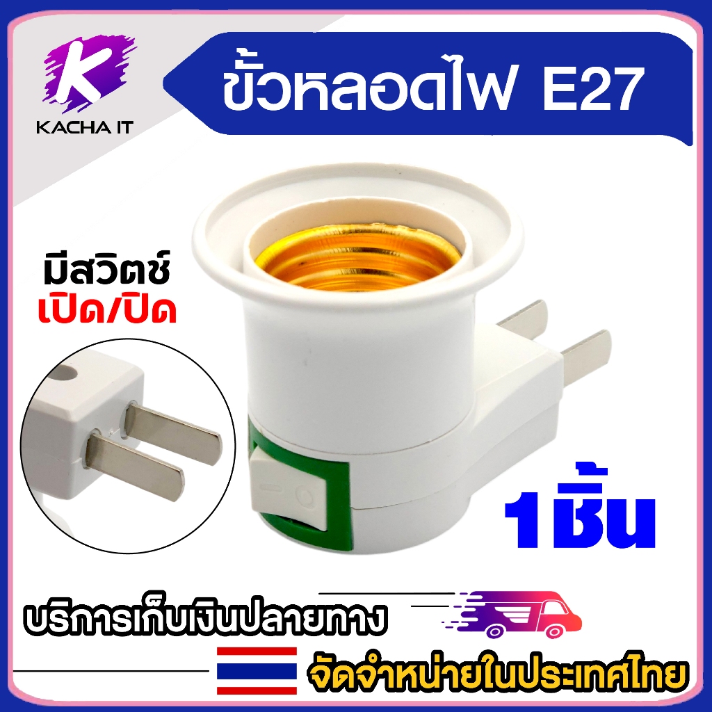 ขั้วหลอดไฟ E27 มี สวิตซ์ เปิด ปิด 220V ขั้วเกลียว E27 เกลียวหลอดไฟ แบบเสียบ ขั้ว หลอดไฟฉุกเฉิน 1ชิ้น