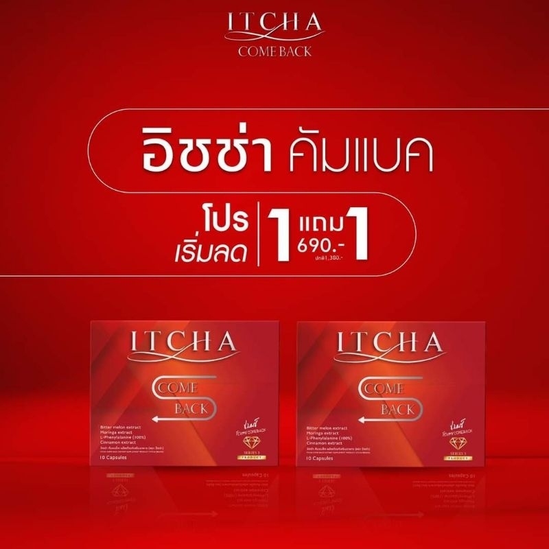 อิชช่าทริปเปิ้ลเอสเอสเอส itchacomeback ItchaTriple SSS สูตรใหม่