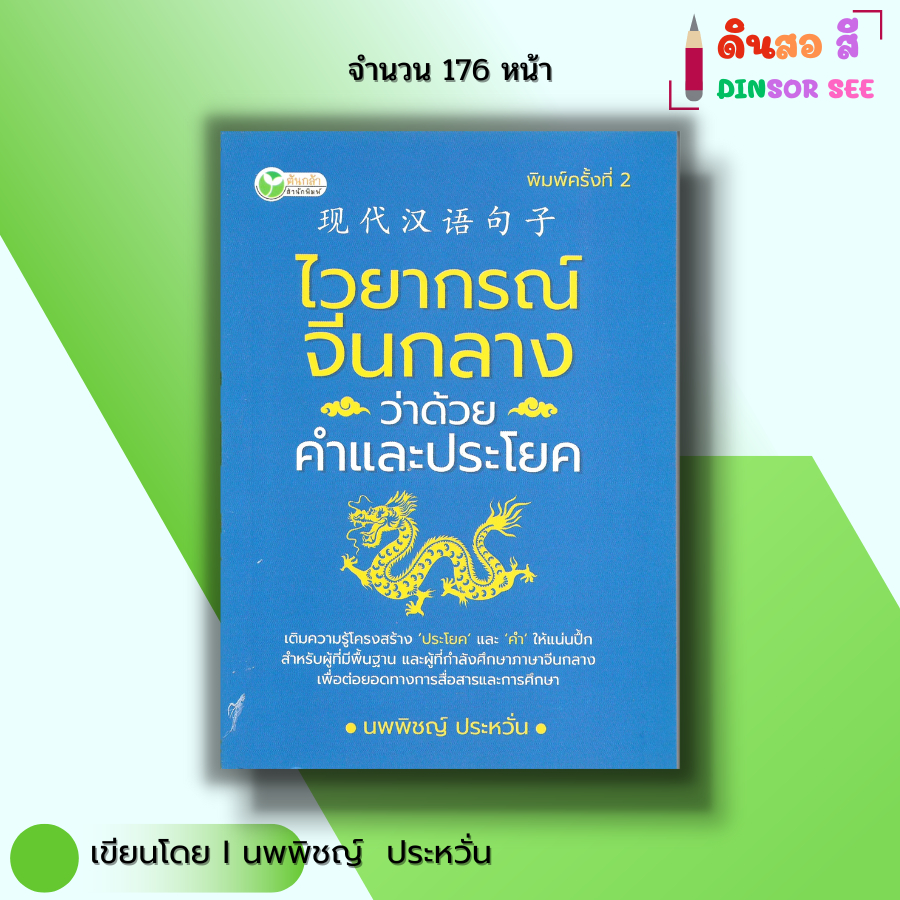 หนังสือ ไวยากรณ์จีนกลาง ว่าด้วยคำและประโยค I เขียนโดย นพพิชญ์ ประหวั่น ภาษาจีน อักษรข้าง พินอิน