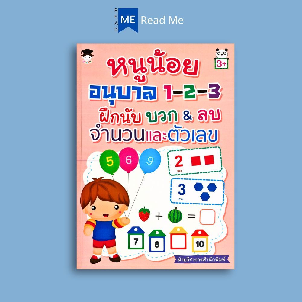 หนังสือ หนูน้อยอนุบาล 1-2-3 ฝึกนับ บวก&ลบ จำนวนและตัวเลข : หนังสือเด็ก คณิตศาสตร์สำหรับเด็ก
