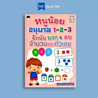 หนังสือ หนูน้อยอนุบาล 1-2-3 ฝึกนับ บวก&ลบ จำนวนและตัวเลข : หนังสือเด็ก คณิตศาสตร์สำหรับเด็ก