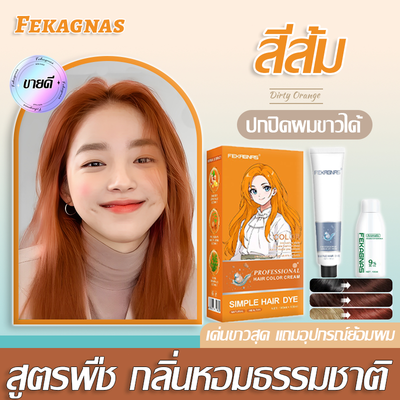🌸2025 รุ่นขายดี🌸 FEKAGNAS สีย้อมผม สูตรพืช สีติดรวดเร็ว ปลอดภัยและไม่ระคายเคืองต่อการทำสีผม (ยาย้อมผม ย้อมสีผม สีส้ม)