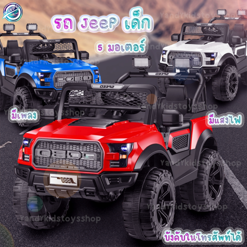 ⭐️Y&YToys Kids⭐รถจิ๊บรุ่นใหม่ 5 มอเตอร์ รถแบตเตอรี่เด็ก บังคับผ่านแอพมือถือได้ มีเสียงเพลงมีไฟ